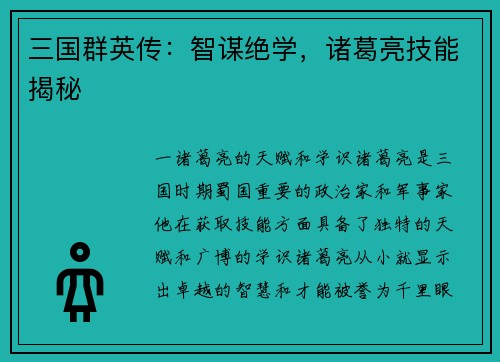 三国群英传：智谋绝学，诸葛亮技能揭秘