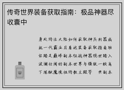 传奇世界装备获取指南：极品神器尽收囊中