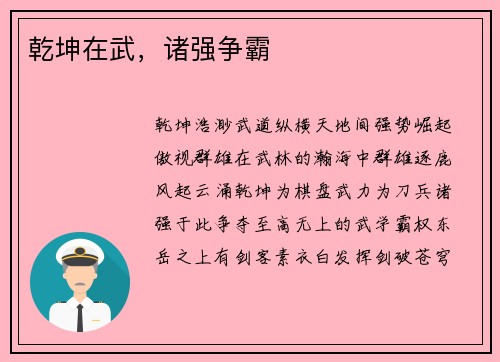 乾坤在武，诸强争霸