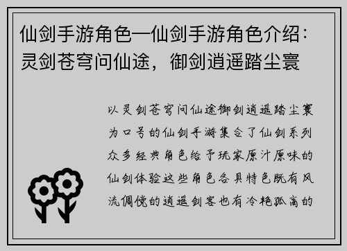 仙剑手游角色—仙剑手游角色介绍：灵剑苍穹问仙途，御剑逍遥踏尘寰