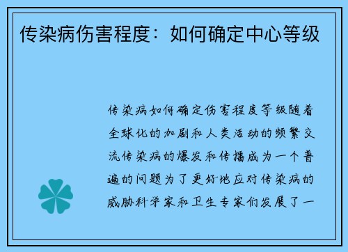 传染病伤害程度：如何确定中心等级