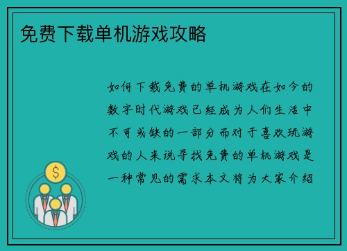 免费下载单机游戏攻略