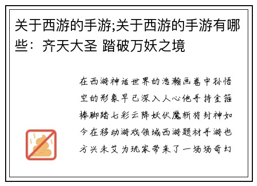 关于西游的手游;关于西游的手游有哪些：齐天大圣 踏破万妖之境