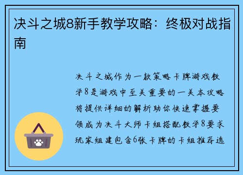 决斗之城8新手教学攻略：终极对战指南