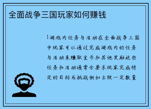 全面战争三国玩家如何赚钱