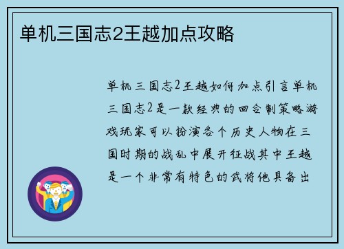 单机三国志2王越加点攻略