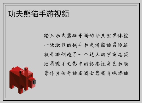 功夫熊猫手游视频