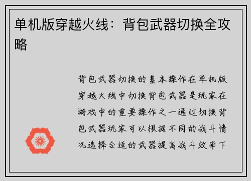 单机版穿越火线：背包武器切换全攻略