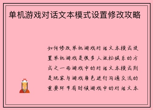单机游戏对话文本模式设置修改攻略