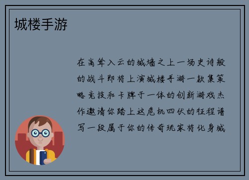 城楼手游