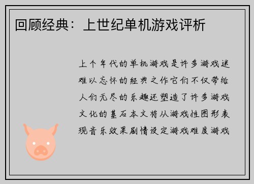 回顾经典：上世纪单机游戏评析