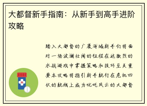 大都督新手指南：从新手到高手进阶攻略