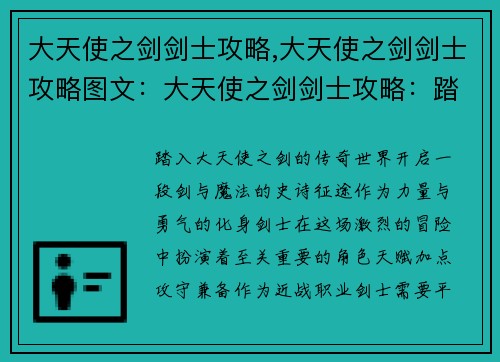大天使之剑剑士攻略,大天使之剑剑士攻略图文：大天使之剑剑士攻略：踏破征途，问鼎巅峰