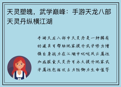 天灵塑魄，武学巅峰：手游天龙八部天灵丹纵横江湖