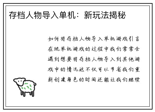 存档人物导入单机：新玩法揭秘