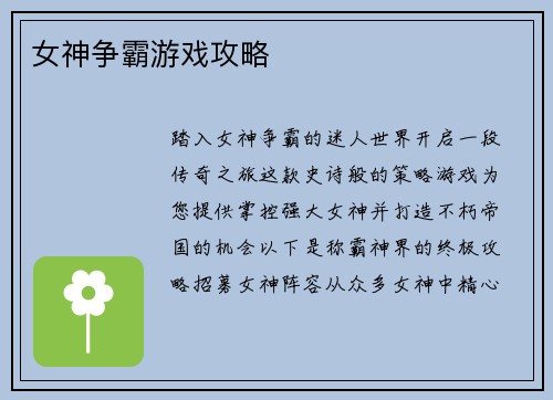 女神争霸游戏攻略