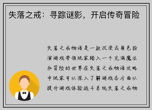 失落之戒：寻踪谜影，开启传奇冒险