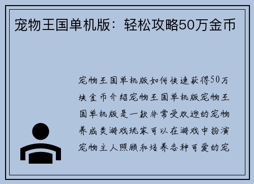 宠物王国单机版：轻松攻略50万金币