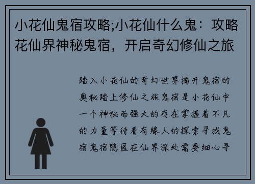 小花仙鬼宿攻略;小花仙什么鬼：攻略花仙界神秘鬼宿，开启奇幻修仙之旅