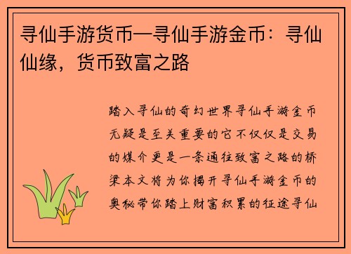 寻仙手游货币—寻仙手游金币：寻仙仙缘，货币致富之路