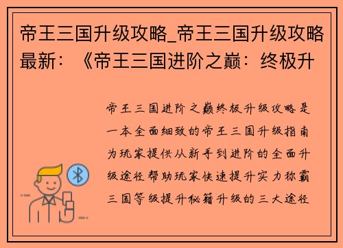 帝王三国升级攻略_帝王三国升级攻略最新：《帝王三国进阶之巅：终极升级攻略》