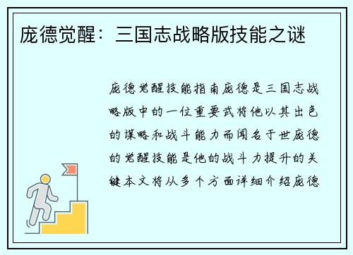 庞德觉醒：三国志战略版技能之谜