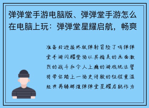 弹弹堂手游电脑版、弹弹堂手游怎么在电脑上玩：弹弹堂星耀启航，畅爽征程尽在指尖