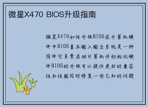 微星X470 BIOS升级指南