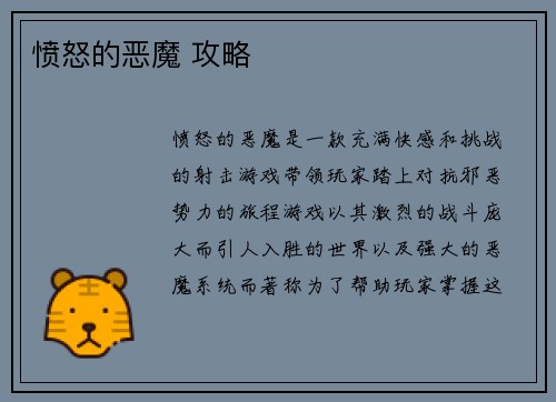 愤怒的恶魔 攻略