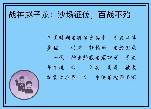 战神赵子龙：沙场征伐，百战不殆