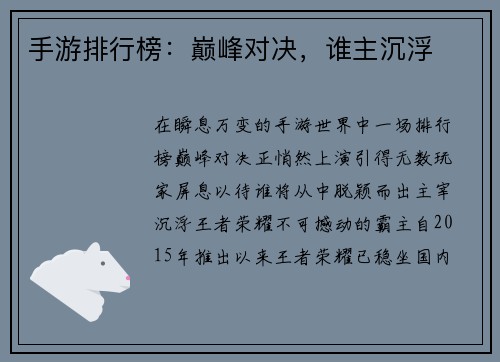 手游排行榜：巅峰对决，谁主沉浮