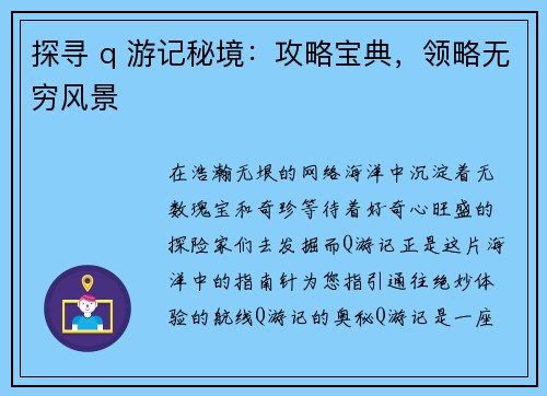 探寻 q 游记秘境：攻略宝典，领略无穷风景