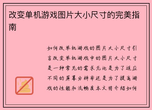 改变单机游戏图片大小尺寸的完美指南