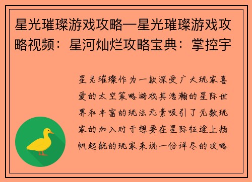 星光璀璨游戏攻略—星光璀璨游戏攻略视频：星河灿烂攻略宝典：掌控宇宙，纵横星际