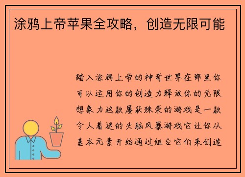涂鸦上帝苹果全攻略,创造无限可能
