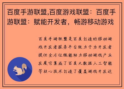 百度手游联盟,百度游戏联盟:百度手游联盟:赋能开发者,畅游移动游戏世界