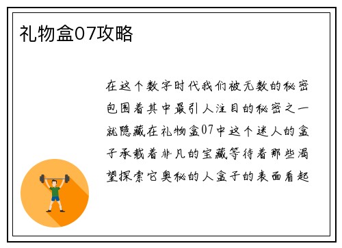 礼物盒07攻略