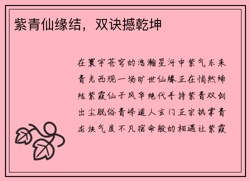 紫青仙缘结,双诀撼乾坤
