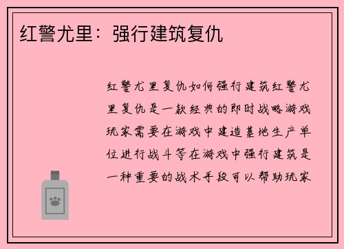 红警尤里：强行建筑复仇