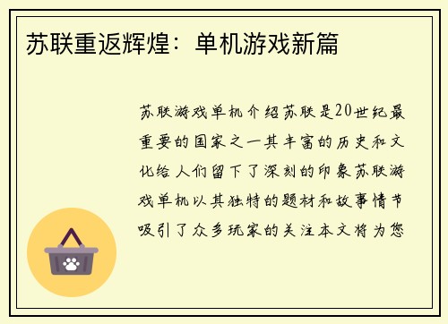 苏联重返辉煌：单机游戏新篇