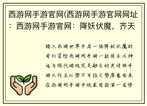 西游网手游官网(西游网手游官网网址:西游网手游官网:降妖伏魔,齐天大圣陪你战八方)