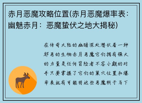 赤月恶魔攻略位置(赤月恶魔爆率表：幽魅赤月：恶魔蛰伏之地大揭秘)