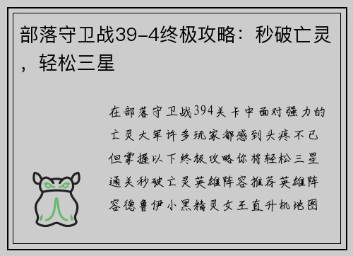 部落守卫战39-4终极攻略:秒破亡灵,轻松三星