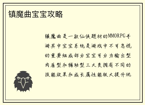 镇魔曲宝宝攻略