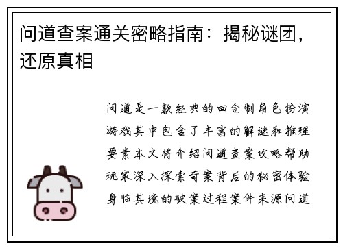 问道查案通关密略指南：揭秘谜团，还原真相