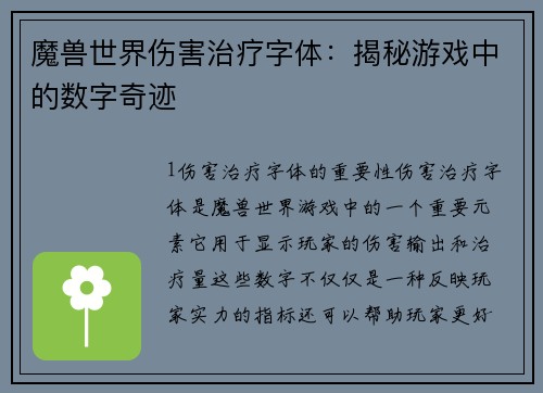 魔兽世界伤害治疗字体：揭秘游戏中的数字奇迹