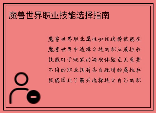 魔兽世界职业技能选择指南