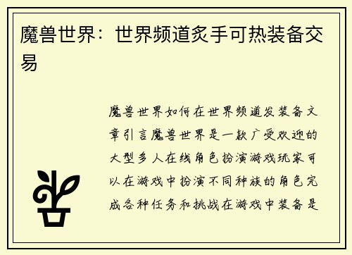魔兽世界：世界频道炙手可热装备交易