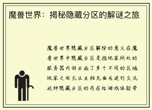 魔兽世界：揭秘隐藏分区的解谜之旅