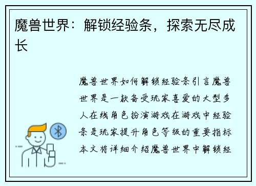 魔兽世界：解锁经验条，探索无尽成长